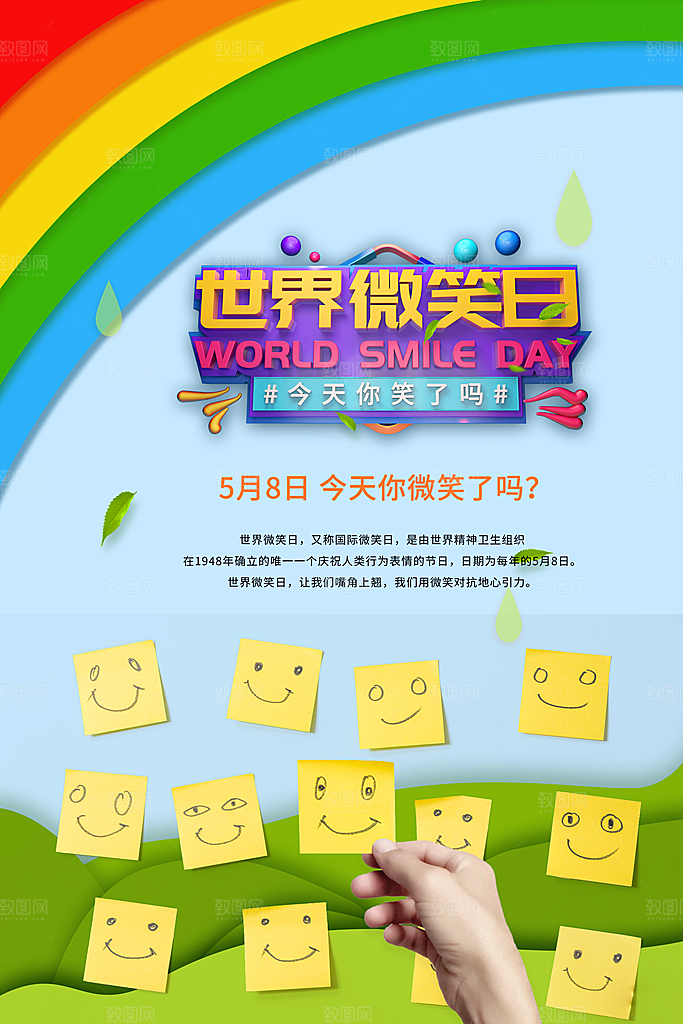世界微笑日笑脸插画海报