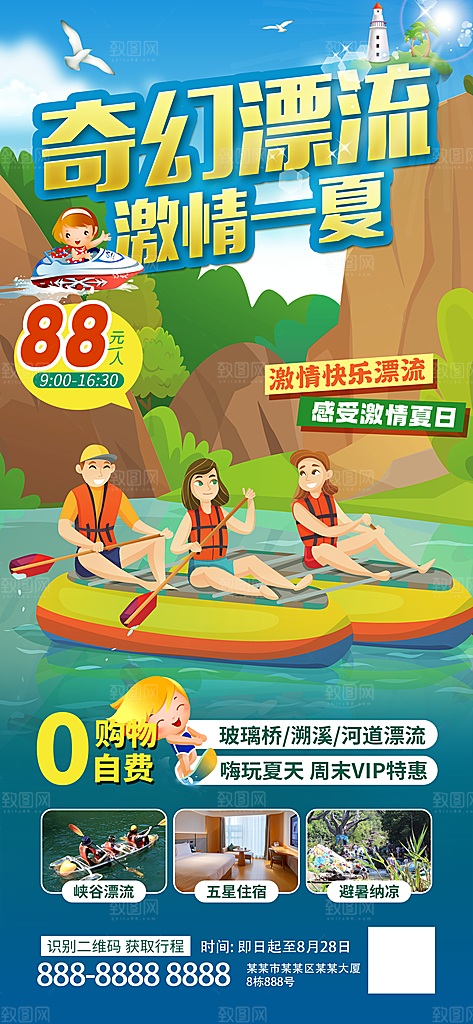 户外漂流激情一夏旅游景区促销海报