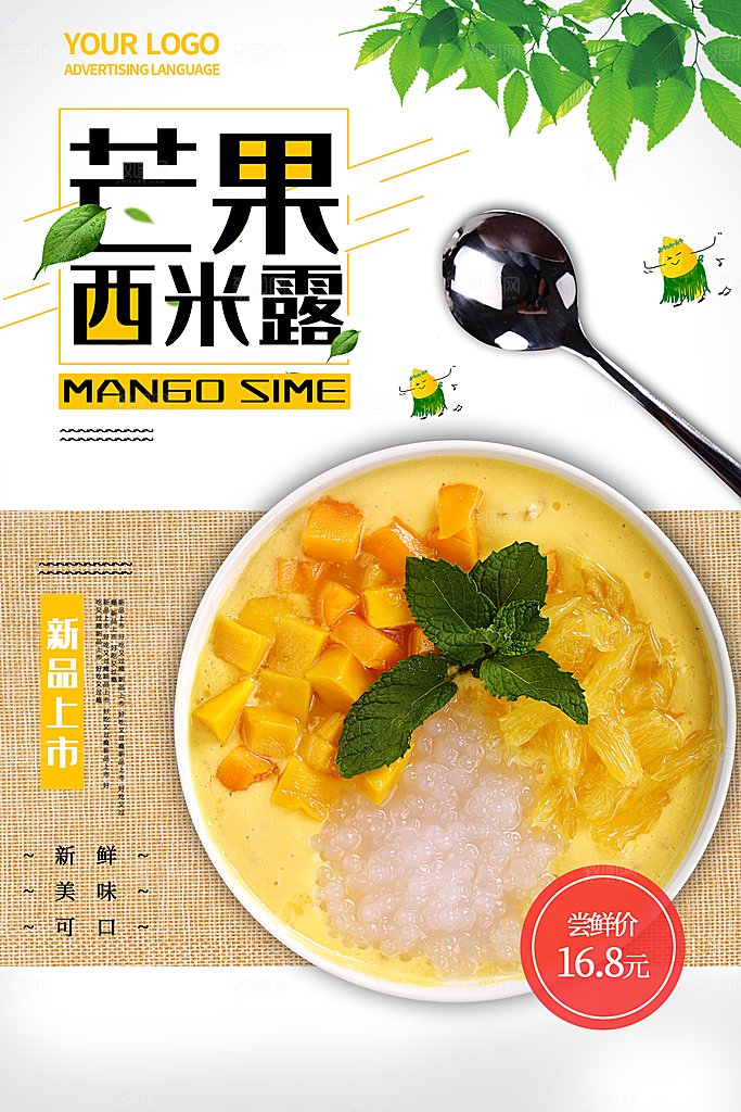 芒果西米露美食海报