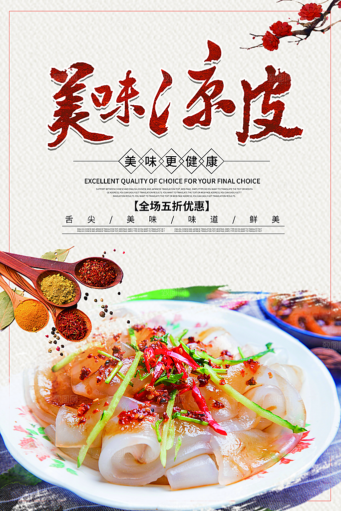 美味凉皮美食宣传海报
