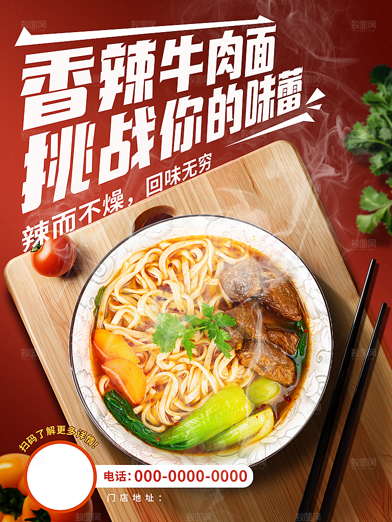 香辣牛肉面美食海报