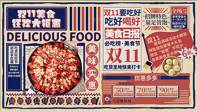 双十一复古美食促销展板设计