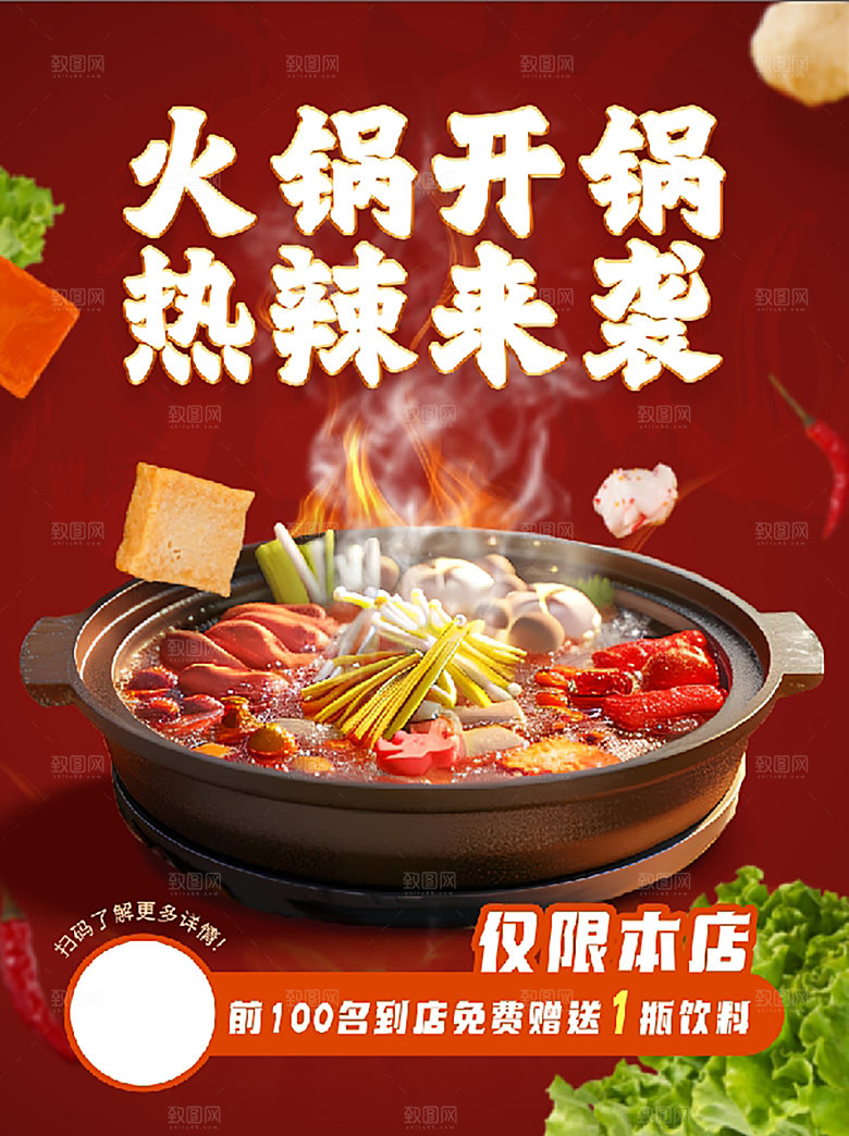 热辣火锅美食促销活动海报