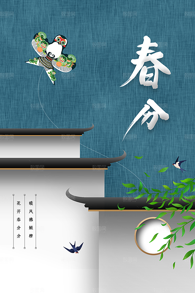 春分节气传统活动海报素材
