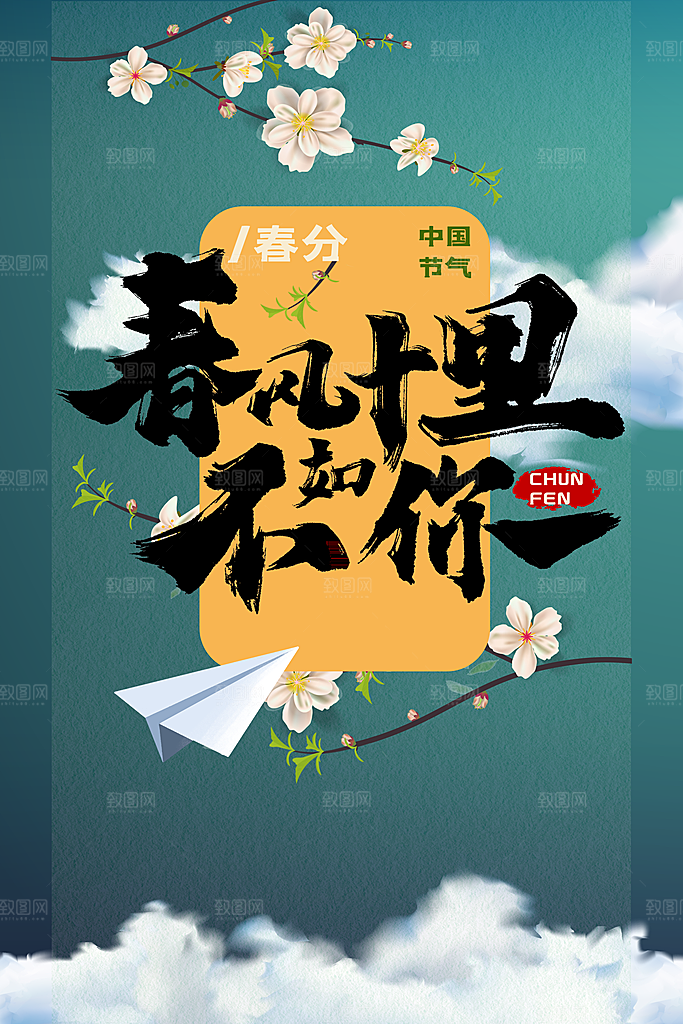 春分节气传统活动海报素材