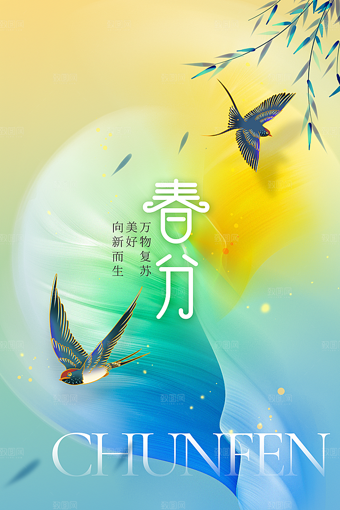 春分节气传统活动海报素材