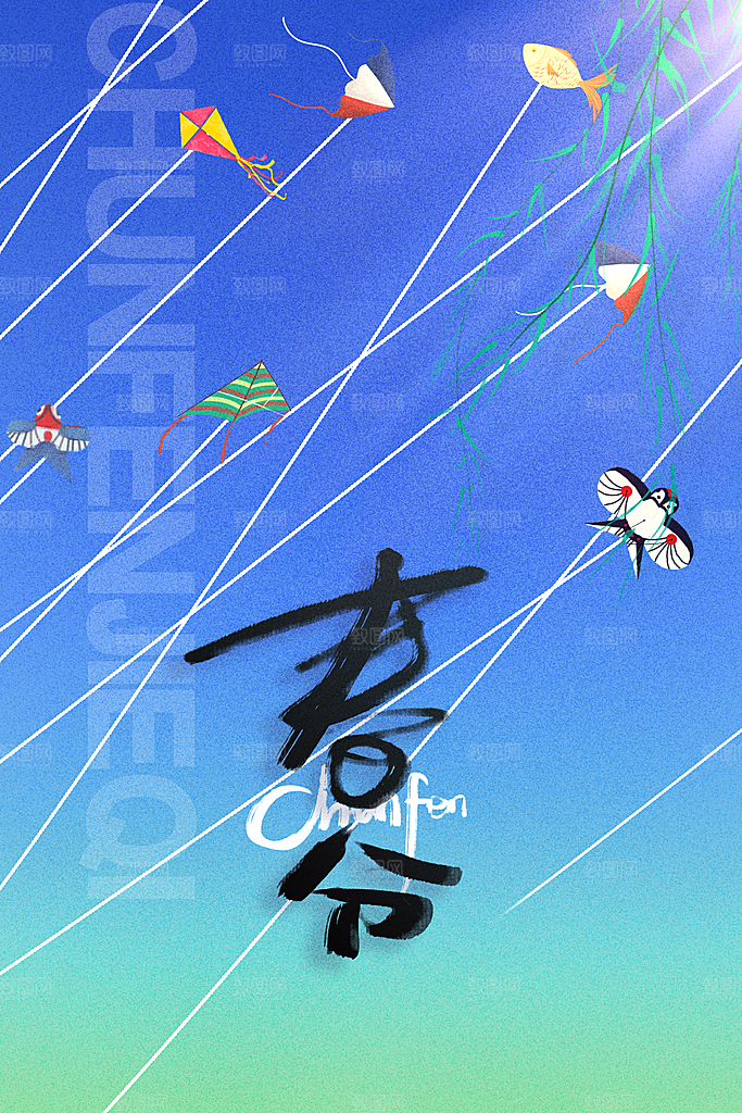 春分节气传统活动海报素材