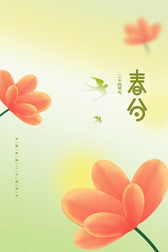 春分节气传统活动海报素材