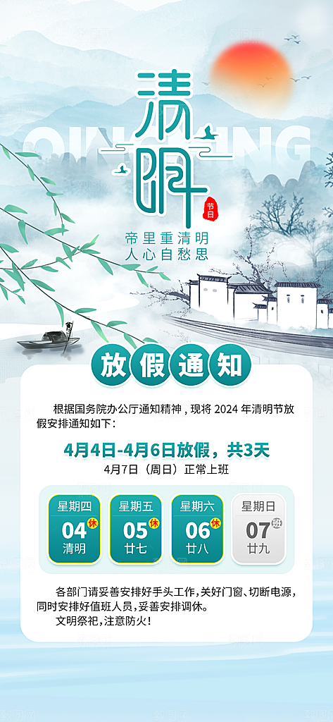 节日清明节放假通知