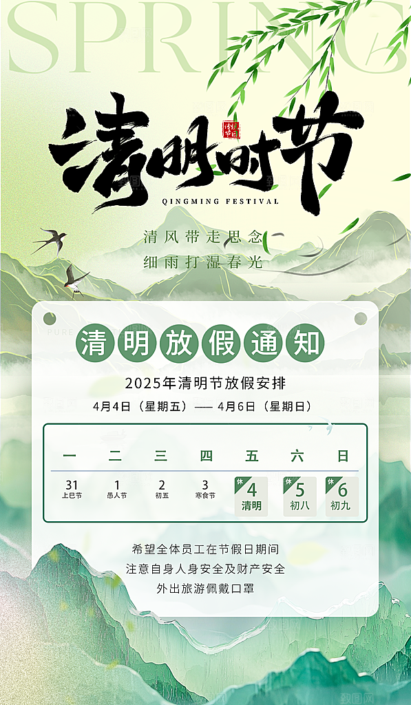 节日清明节放假通知