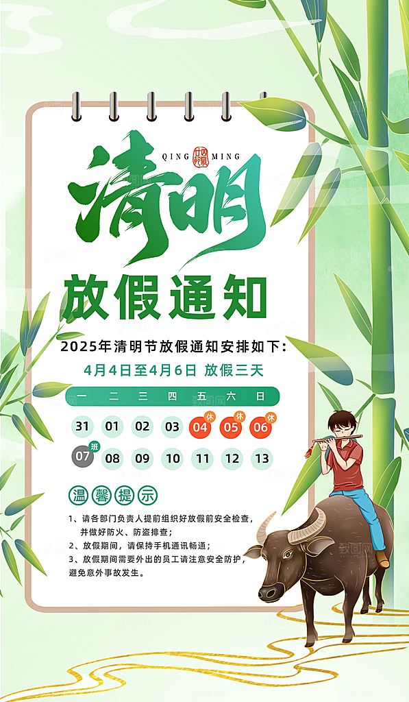 节日清明节放假通知