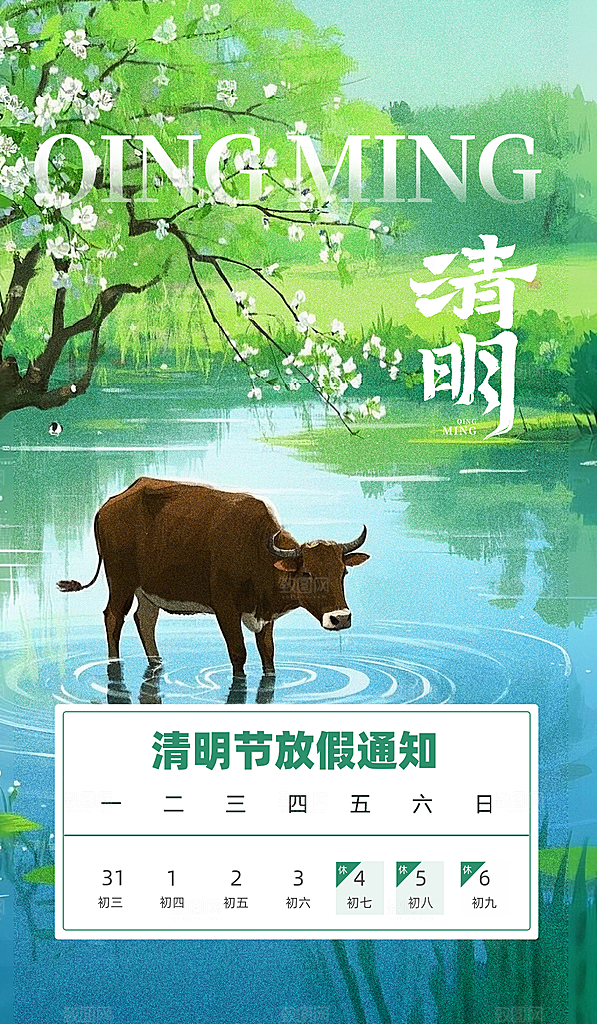 节日清明节放假通知