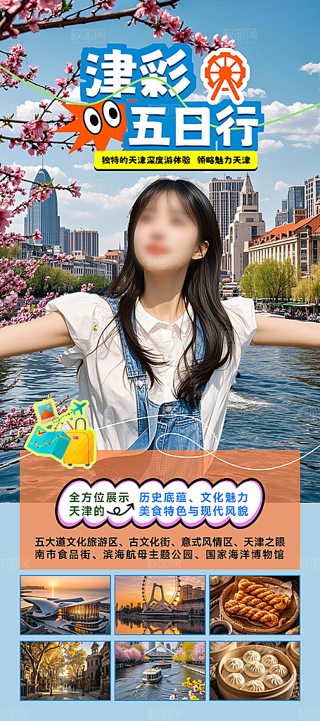天津旅游活动易拉宝海报长图