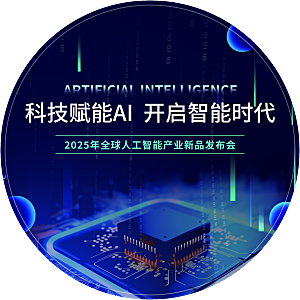 简约大气人工智能AI活动宣传设计