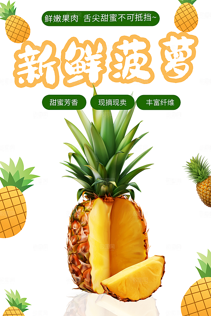 菠萝宣传海报设计素材