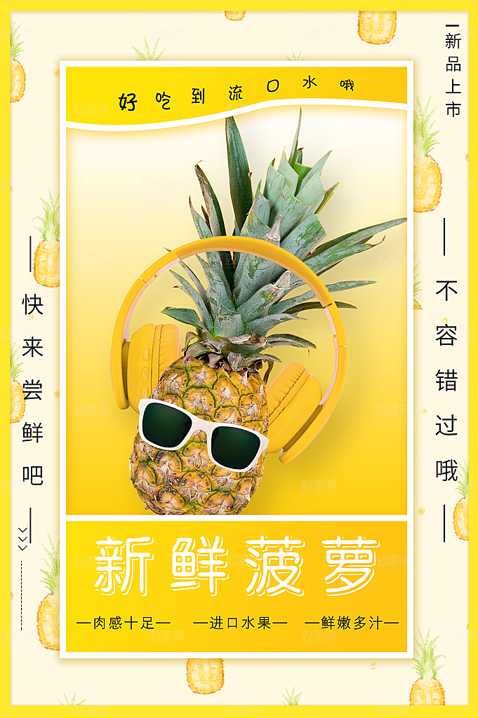 菠萝宣传海报设计