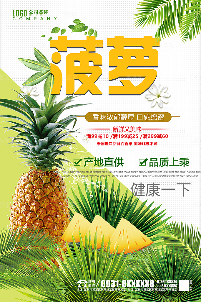 菠萝宣传海报设计素材
