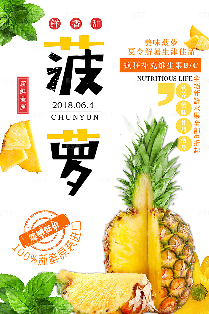 菠萝宣传海报设计