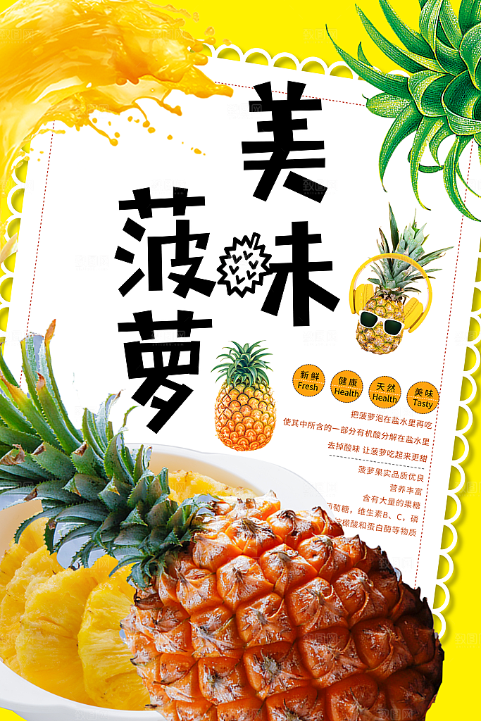 菠萝宣传海报设计