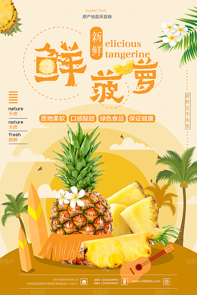 菠萝宣传海报设计