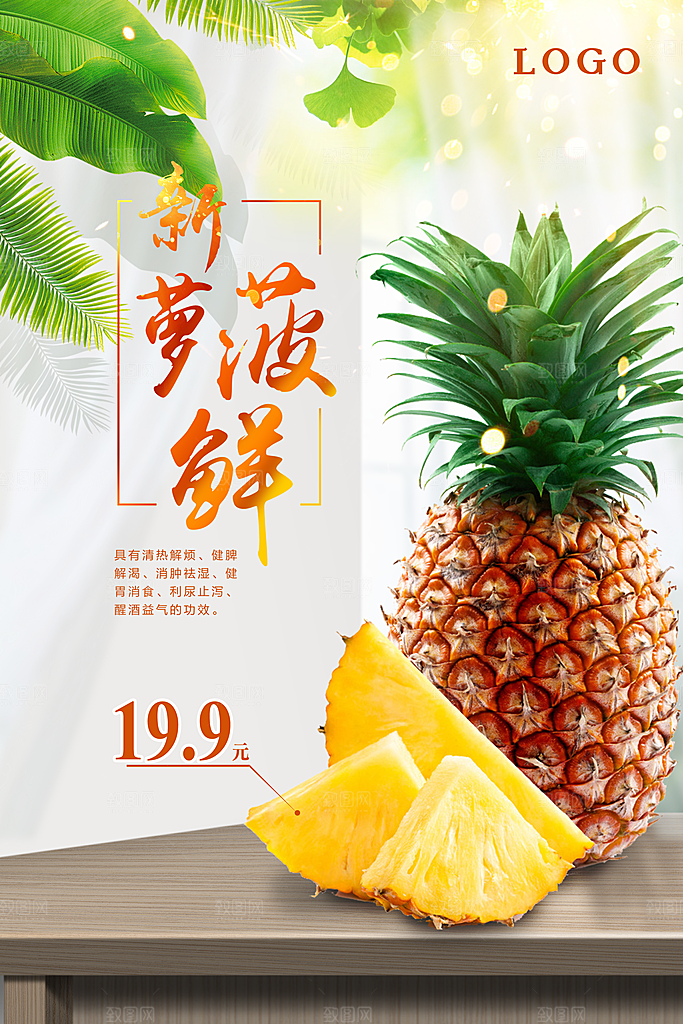 菠萝宣传海报设计