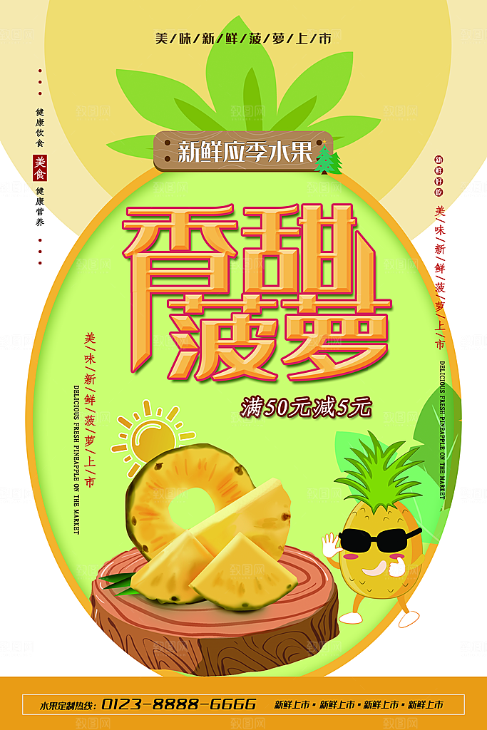 菠萝宣传海报设计素材