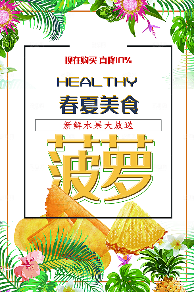 菠萝宣传海报设计素材
