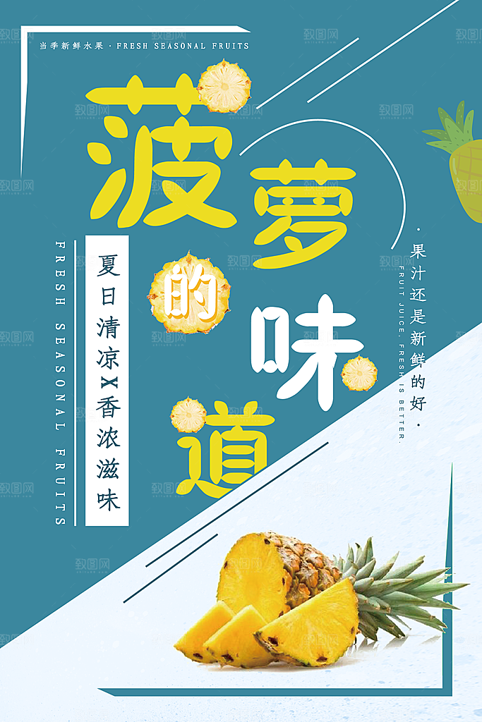 菠萝宣传海报设计素材