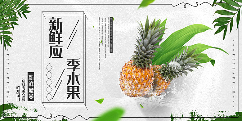 菠萝宣传海报设计素材