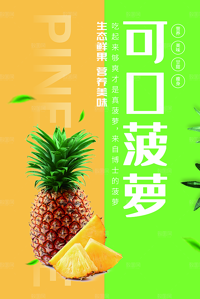 菠萝宣传海报设计素材