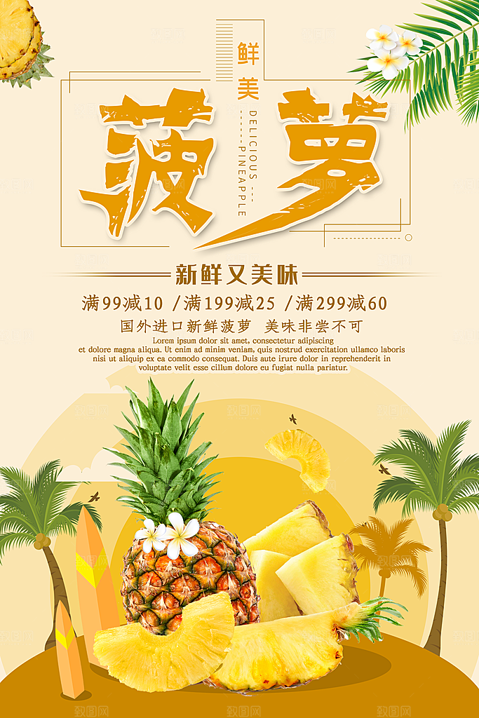 菠萝宣传海报设计