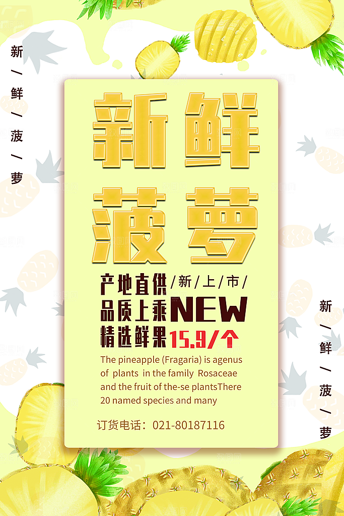 菠萝宣传海报设计