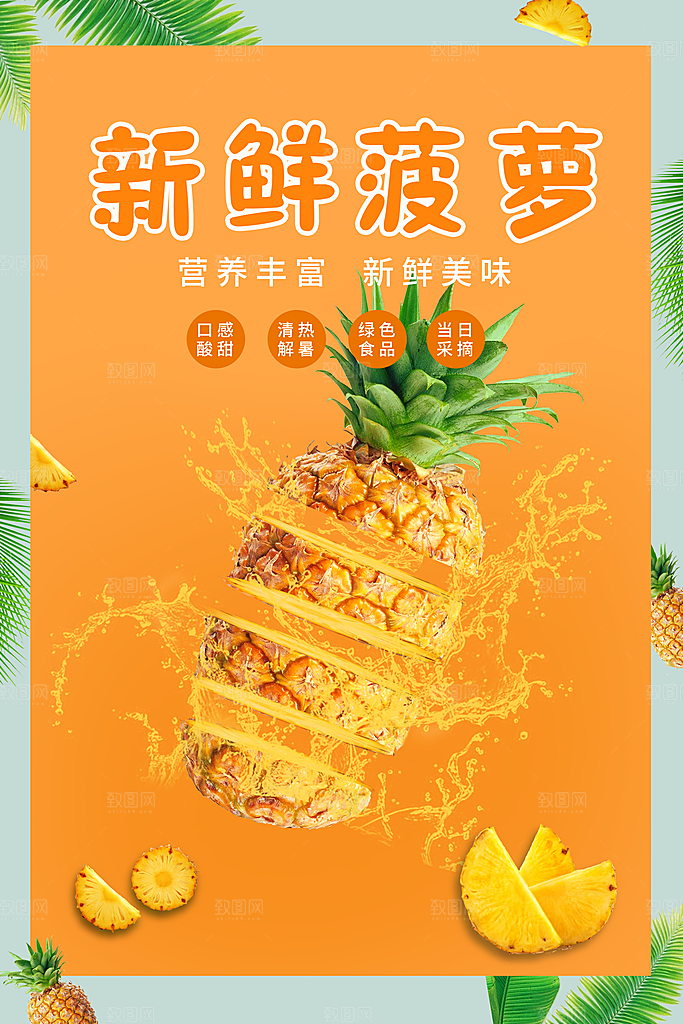 菠萝宣传海报设计素材