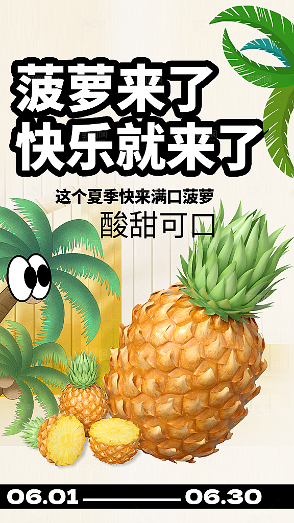 菠萝宣传海报设计素材