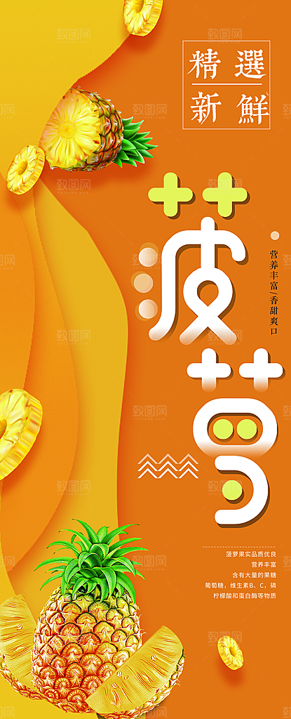 菠萝宣传海报设计素材