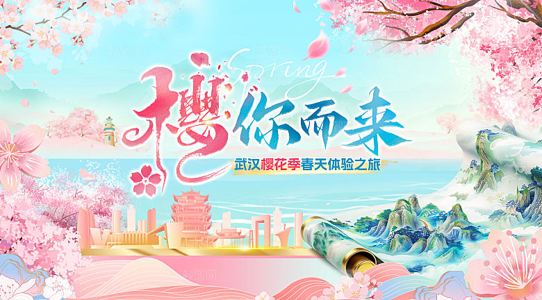 樱花季城市活动主视觉