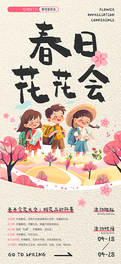 春日出游旅行踏青樱花季赏樱活动宣传海报