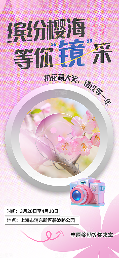 春日出游旅行踏青樱花季赏樱活动宣传海报