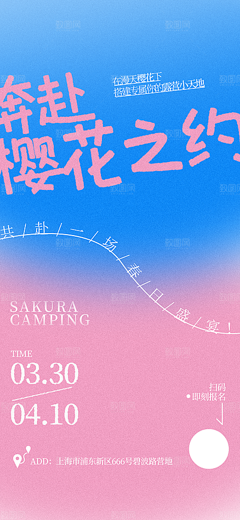 春日出游旅行踏青樱花季赏樱活动宣传海报