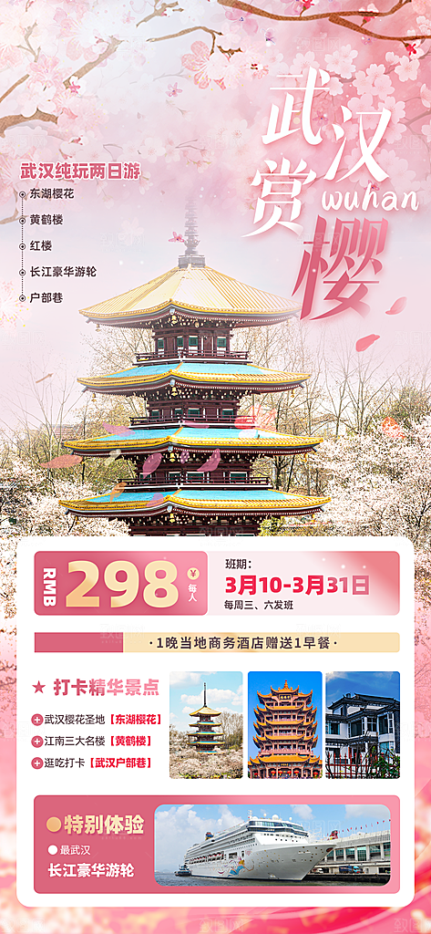 春日出游旅行踏青樱花季赏樱活动宣传海报