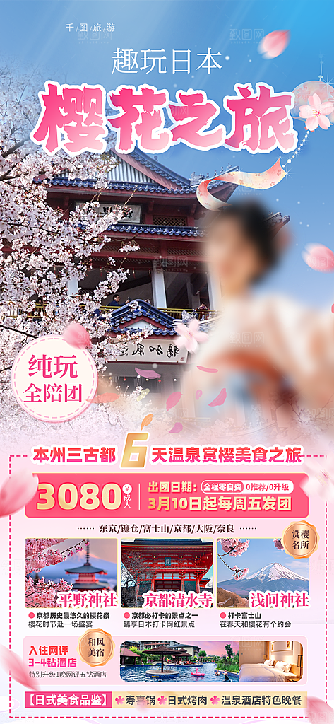 春日出游旅行踏青樱花季赏樱活动宣传海报
