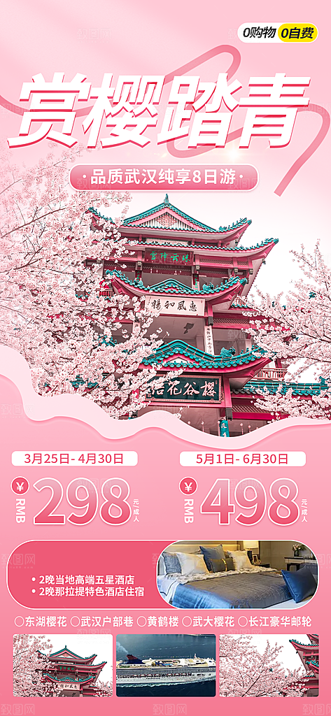 春日出游旅行踏青樱花季赏樱活动宣传海报