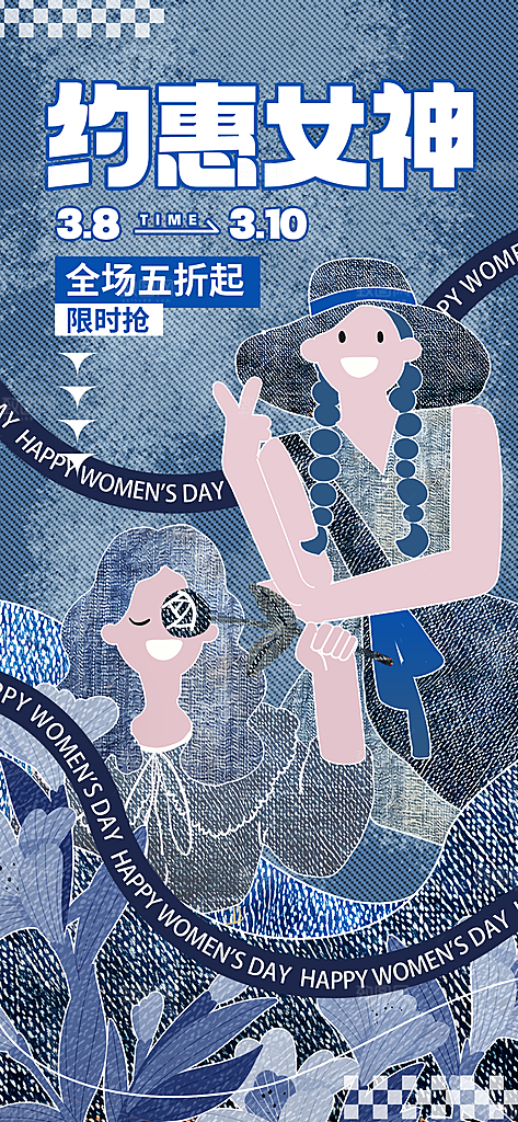丹宁风三八妇女节潮流时尚宣传海报