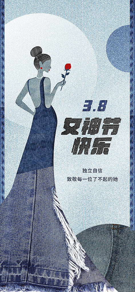 丹宁风三八妇女节潮流时尚宣传海报