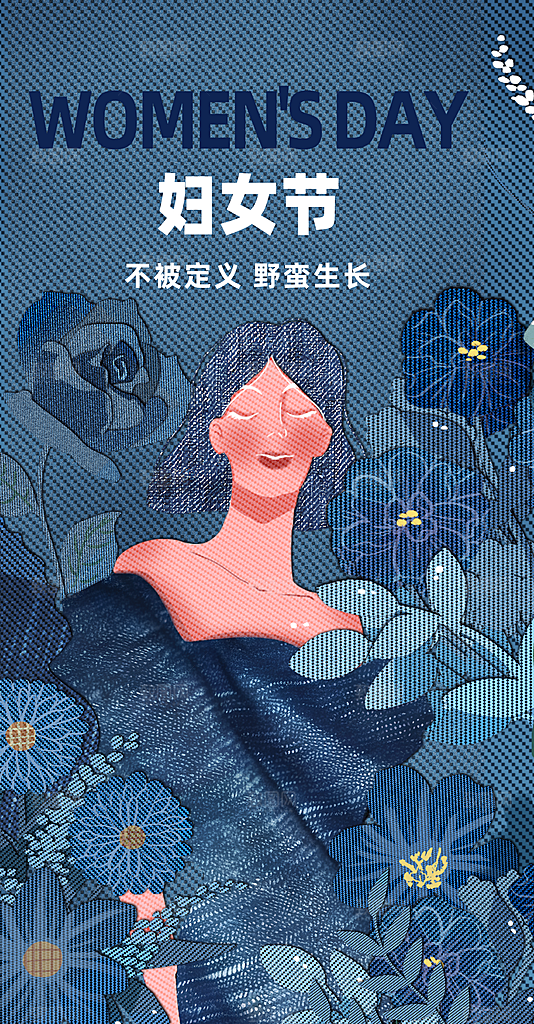 丹宁风三八妇女节潮流时尚宣传海报