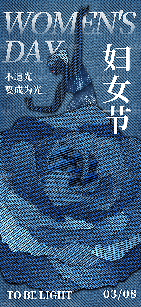 丹宁风三八妇女节潮流时尚宣传海报