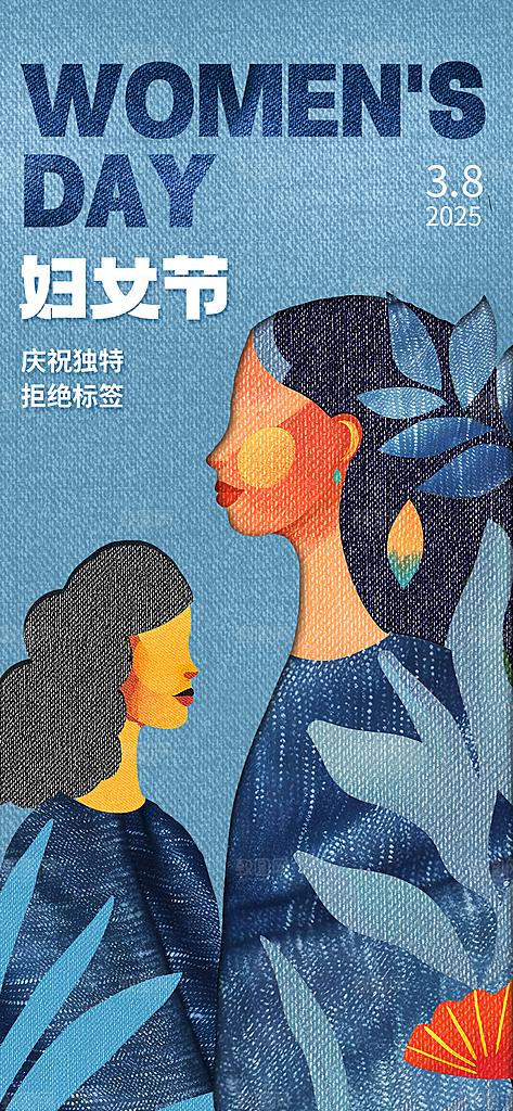 丹宁风三八妇女节潮流时尚宣传海报