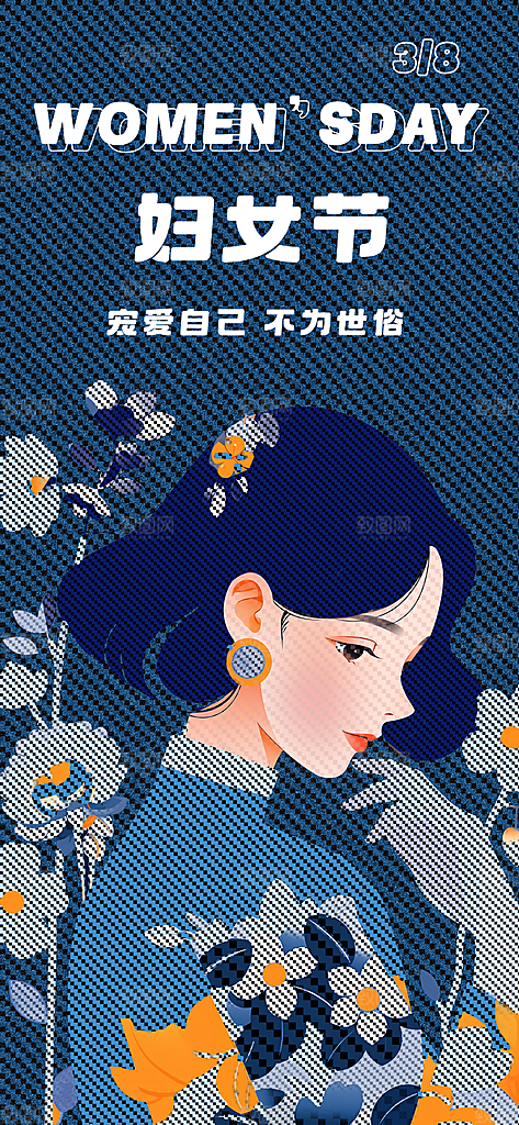 丹宁风三八妇女节潮流时尚宣传海报