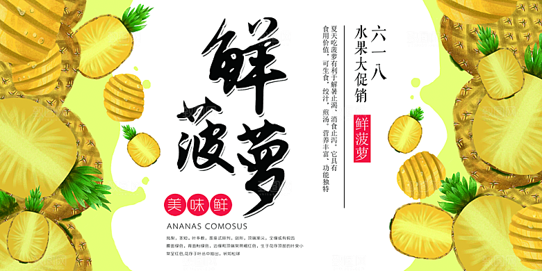 菠萝宣传海报设计素材