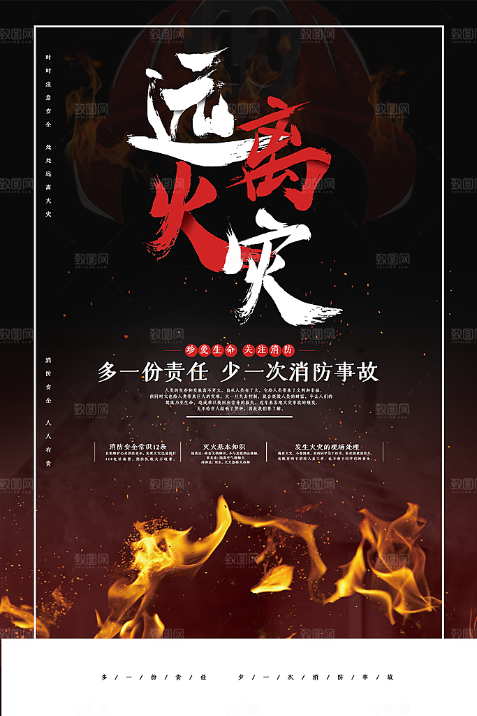 远离火灾减少消防事故